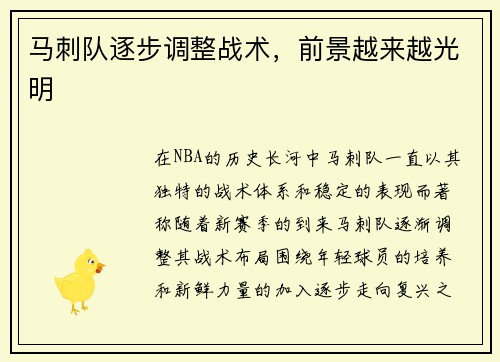马刺队逐步调整战术，前景越来越光明