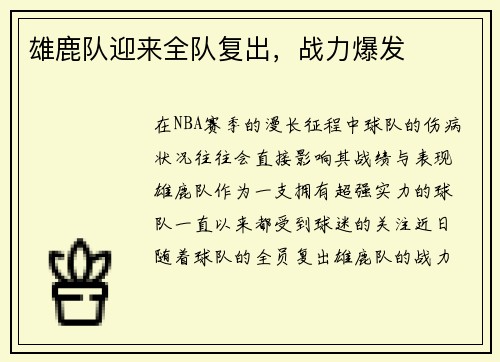 雄鹿队迎来全队复出，战力爆发