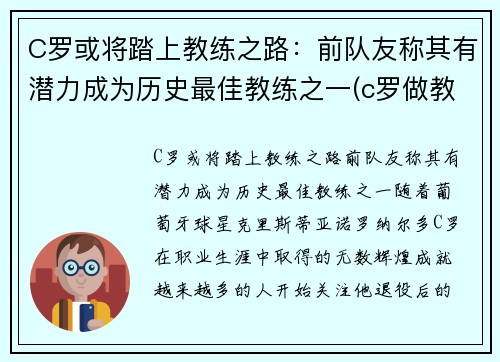C罗或将踏上教练之路：前队友称其有潜力成为历史最佳教练之一(c罗做教练)