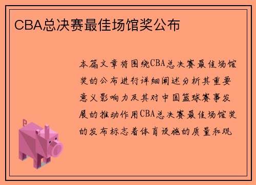 CBA总决赛最佳场馆奖公布