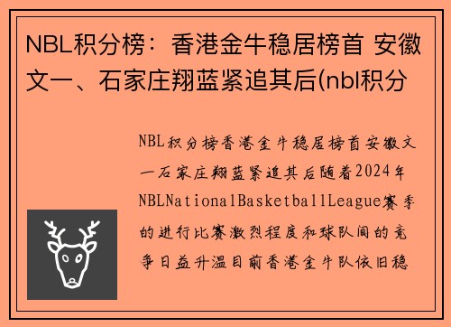 NBL积分榜：香港金牛稳居榜首 安徽文一、石家庄翔蓝紧追其后(nbl积分榜2019)