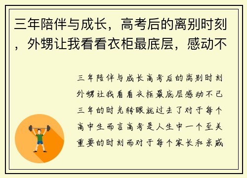 三年陪伴与成长，高考后的离别时刻，外甥让我看看衣柜最底层，感动不已！
