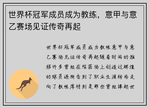 世界杯冠军成员成为教练，意甲与意乙赛场见证传奇再起