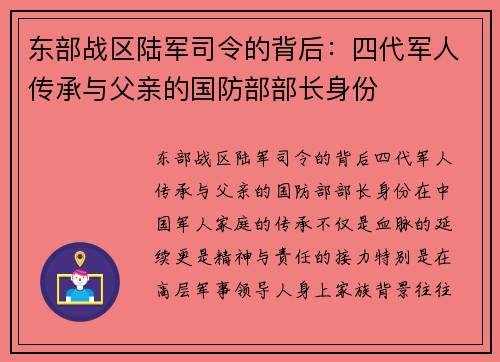 东部战区陆军司令的背后：四代军人传承与父亲的国防部部长身份