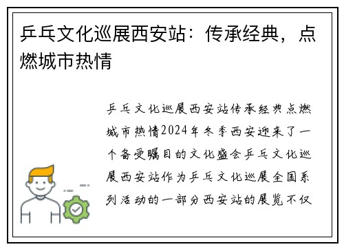 乒乓文化巡展西安站：传承经典，点燃城市热情