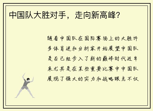 中国队大胜对手，走向新高峰？