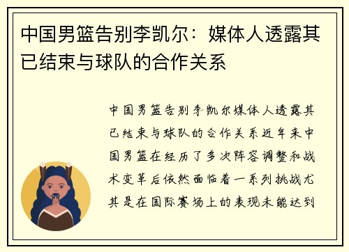 中国男篮告别李凯尔：媒体人透露其已结束与球队的合作关系