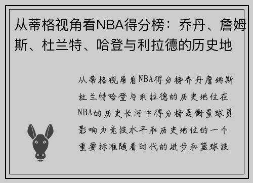 从蒂格视角看NBA得分榜：乔丹、詹姆斯、杜兰特、哈登与利拉德的历史地位如何？