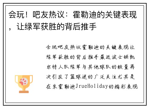 会玩！吧友热议：霍勒迪的关键表现，让绿军获胜的背后推手
