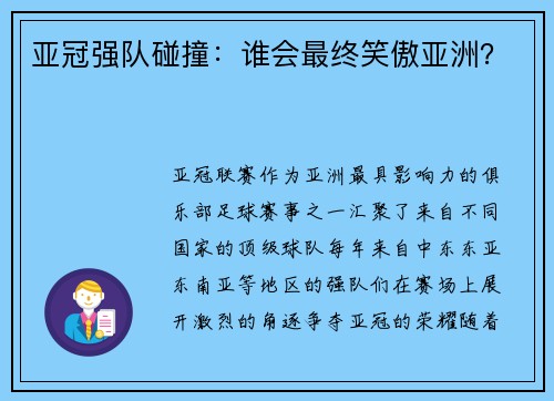 亚冠强队碰撞：谁会最终笑傲亚洲？