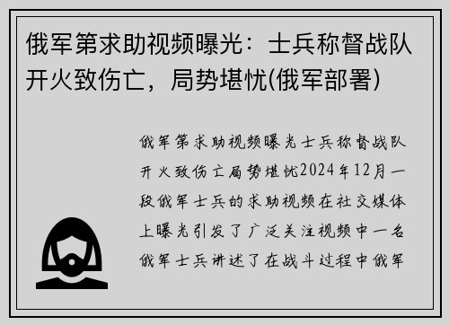 俄军第求助视频曝光：士兵称督战队开火致伤亡，局势堪忧(俄军部署)