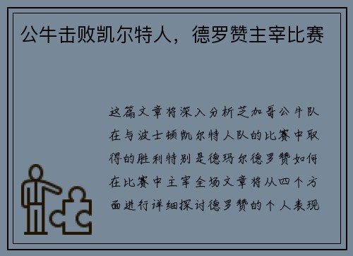 公牛击败凯尔特人，德罗赞主宰比赛