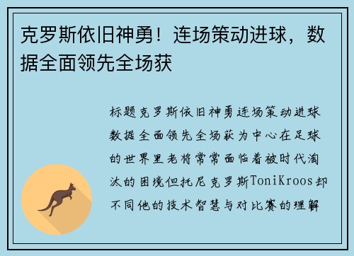 克罗斯依旧神勇！连场策动进球，数据全面领先全场获