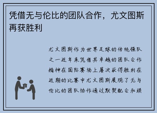 凭借无与伦比的团队合作，尤文图斯再获胜利