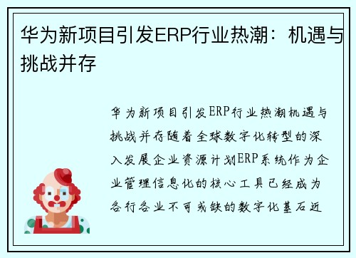 华为新项目引发ERP行业热潮：机遇与挑战并存