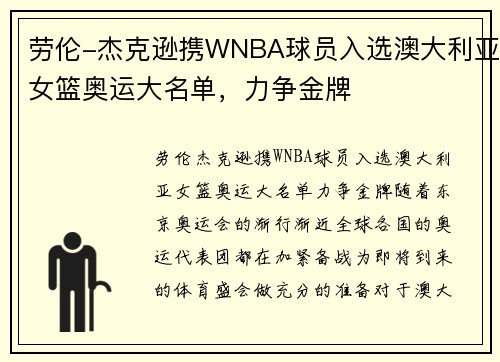 劳伦-杰克逊携WNBA球员入选澳大利亚女篮奥运大名单，力争金牌