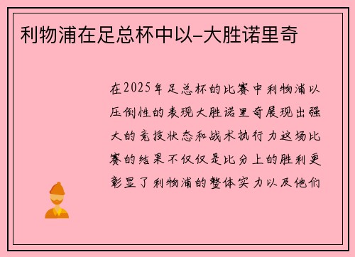 利物浦在足总杯中以-大胜诺里奇