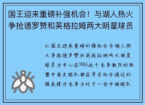 国王迎来重磅补强机会！与湖人热火争抢德罗赞和英格拉姆两大明星球员