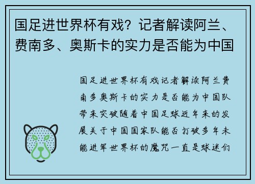 国足进世界杯有戏？记者解读阿兰、费南多、奥斯卡的实力是否能为中国队带来突破
