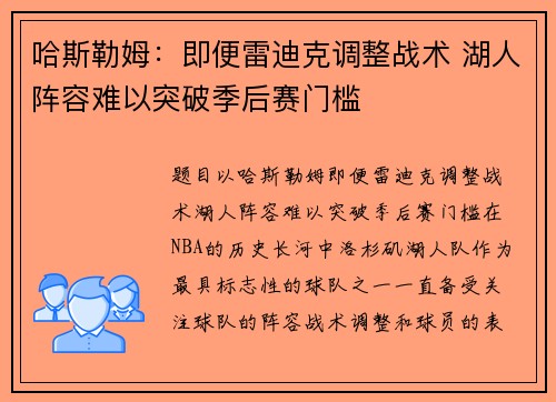 哈斯勒姆：即便雷迪克调整战术 湖人阵容难以突破季后赛门槛