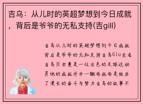 吉乌：从儿时的英超梦想到今日成就，背后是爷爷的无私支持(吉gill)