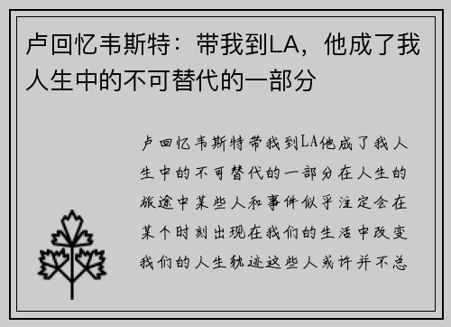 卢回忆韦斯特：带我到LA，他成了我人生中的不可替代的一部分