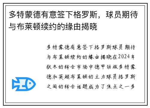 多特蒙德有意签下格罗斯，球员期待与布莱顿续约的缘由揭晓