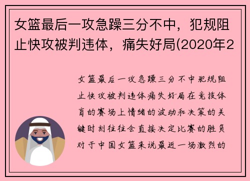 女篮最后一攻急躁三分不中，犯规阻止快攻被判违体，痛失好局(2020年2月9日中国女篮在最后一场比赛中战胜)