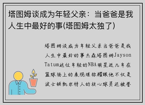 塔图姆谈成为年轻父亲：当爸爸是我人生中最好的事(塔图姆太独了)