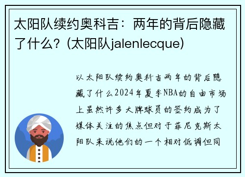 太阳队续约奥科吉：两年的背后隐藏了什么？(太阳队jalenlecque)