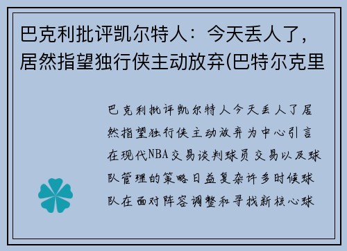 巴克利批评凯尔特人：今天丢人了，居然指望独行侠主动放弃(巴特尔克里克)