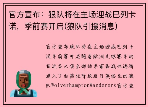官方宣布：狼队将在主场迎战巴列卡诺，季前赛开启(狼队引援消息)