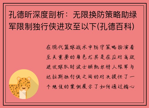 孔德昕深度剖析：无限换防策略助绿军限制独行侠进攻至以下(孔德百科)