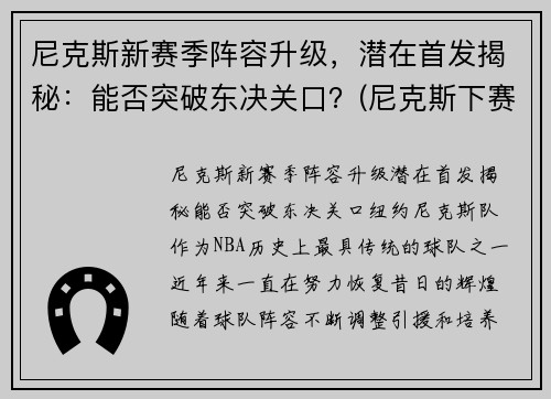 尼克斯新赛季阵容升级，潜在首发揭秘：能否突破东决关口？(尼克斯下赛季首发)