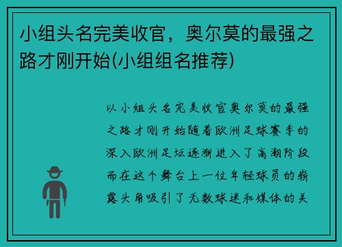 小组头名完美收官，奥尔莫的最强之路才刚开始(小组组名推荐)