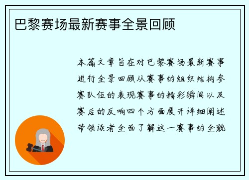 巴黎赛场最新赛事全景回顾