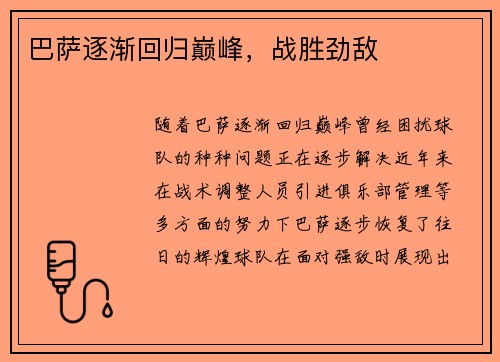 巴萨逐渐回归巅峰，战胜劲敌