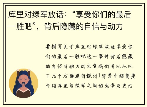库里对绿军放话：“享受你们的最后一胜吧”，背后隐藏的自信与动力