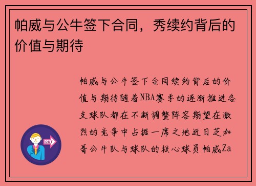 帕威与公牛签下合同，秀续约背后的价值与期待