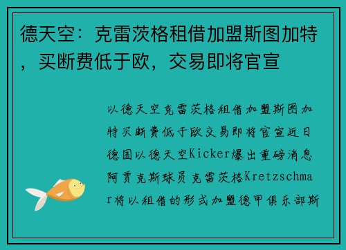 德天空：克雷茨格租借加盟斯图加特，买断费低于欧，交易即将官宣