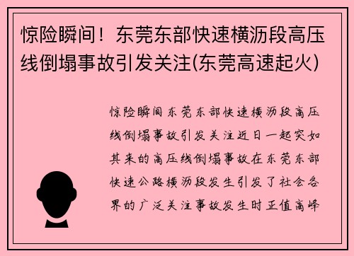 惊险瞬间！东莞东部快速横沥段高压线倒塌事故引发关注(东莞高速起火)