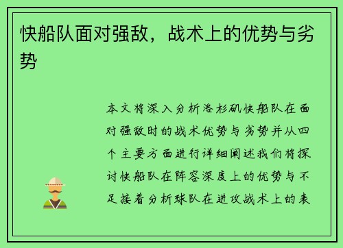 快船队面对强敌，战术上的优势与劣势