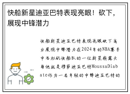 快船新星迪亚巴特表现亮眼！砍下，展现中锋潜力
