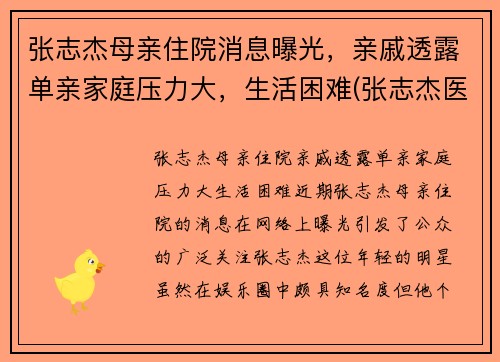 张志杰母亲住院消息曝光，亲戚透露单亲家庭压力大，生活困难(张志杰医师是真的吗)