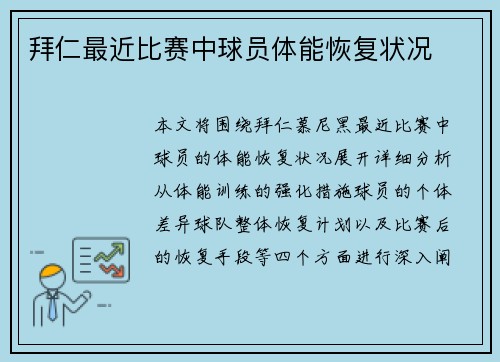 拜仁最近比赛中球员体能恢复状况