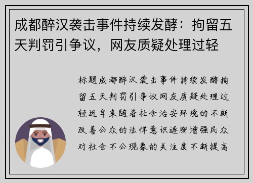 成都醉汉袭击事件持续发酵：拘留五天判罚引争议，网友质疑处理过轻