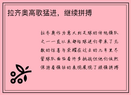 拉齐奥高歌猛进，继续拼搏
