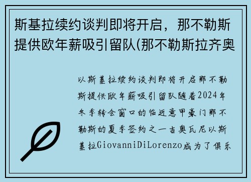 斯基拉续约谈判即将开启，那不勒斯提供欧年薪吸引留队(那不勒斯拉齐奥预测)