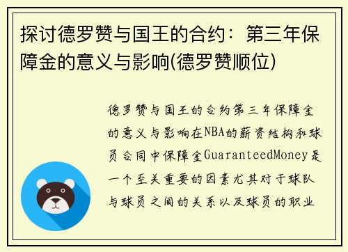 探讨德罗赞与国王的合约：第三年保障金的意义与影响(德罗赞顺位)