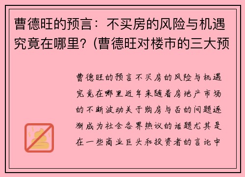 曹德旺的预言：不买房的风险与机遇究竟在哪里？(曹德旺对楼市的三大预言)